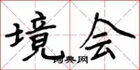 周炳元境会楷书怎么写