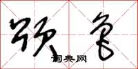 王冬龄颂鲁草书怎么写