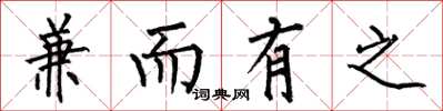 何伯昌兼而有之楷书怎么写