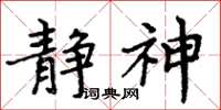 周炳元静神楷书怎么写