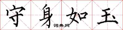 何伯昌守身如玉楷书怎么写