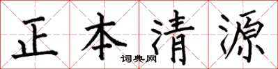 何伯昌正本清源楷书怎么写