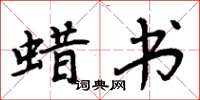 周炳元蜡书楷书怎么写