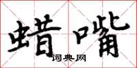 周炳元蜡嘴楷书怎么写