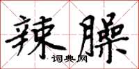 周炳元辣臊楷书怎么写