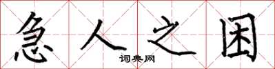 何伯昌急人之困楷书怎么写