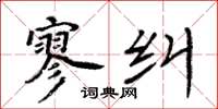 周炳元寥纠楷书怎么写