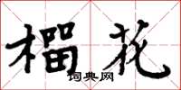 周炳元榴花楷书怎么写