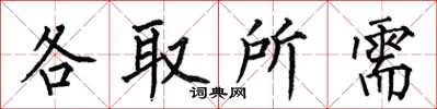 何伯昌各取所需楷书怎么写