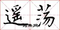 周炳元遥荡楷书怎么写