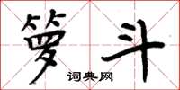 周炳元箩斗楷书怎么写