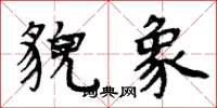 周炳元貌象楷书怎么写