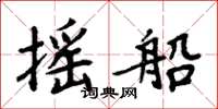 周炳元摇船楷书怎么写