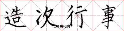 何伯昌造次行事楷书怎么写