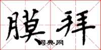 周炳元膜拜楷书怎么写
