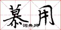 周炳元慕用楷书怎么写