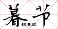 周炳元暮节楷书怎么写