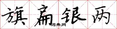 周炳元旗扁银两楷书怎么写
