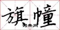 周炳元旗幢楷书怎么写