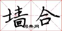 周炳元墙合楷书怎么写