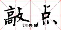 周炳元敲点楷书怎么写