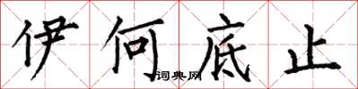 何伯昌伊何底止楷书怎么写