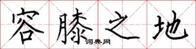 何伯昌容膝之地楷书怎么写