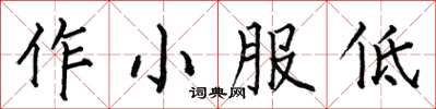 何伯昌作小服低楷书怎么写