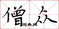 周炳元僧众楷书怎么写