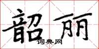 周炳元韶丽楷书怎么写