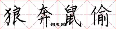 何伯昌狼奔鼠偷楷书怎么写