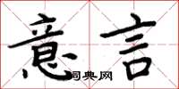周炳元意言楷书怎么写
