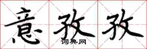 周炳元意孜孜楷书怎么写