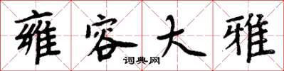 周炳元雍容大雅楷书怎么写