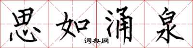 何伯昌思如涌泉楷书怎么写