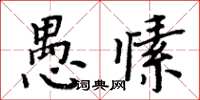 周炳元愚愫楷书怎么写
