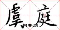 周炳元虞庭楷书怎么写