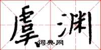 周炳元虞渊楷书怎么写