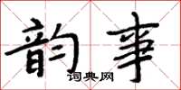 周炳元韵事楷书怎么写