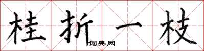何伯昌桂折一枝楷书怎么写