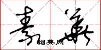 王冬龄素华草书怎么写