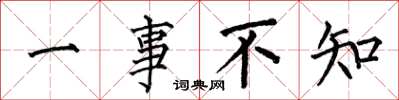 何伯昌一事不知楷书怎么写