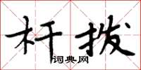 周炳元杆拨楷书怎么写