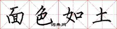 何伯昌面色如土楷书怎么写