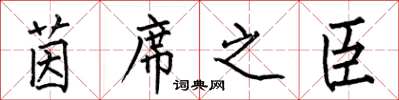 何伯昌茵席之臣楷书怎么写