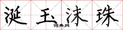 何伯昌涎玉沫珠楷书怎么写