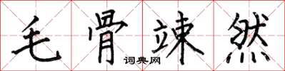 何伯昌毛骨竦然楷书怎么写
