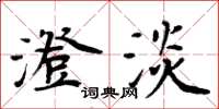周炳元澄淡楷书怎么写
