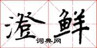 周炳元澄鲜楷书怎么写