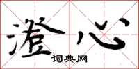 周炳元澄心楷书怎么写